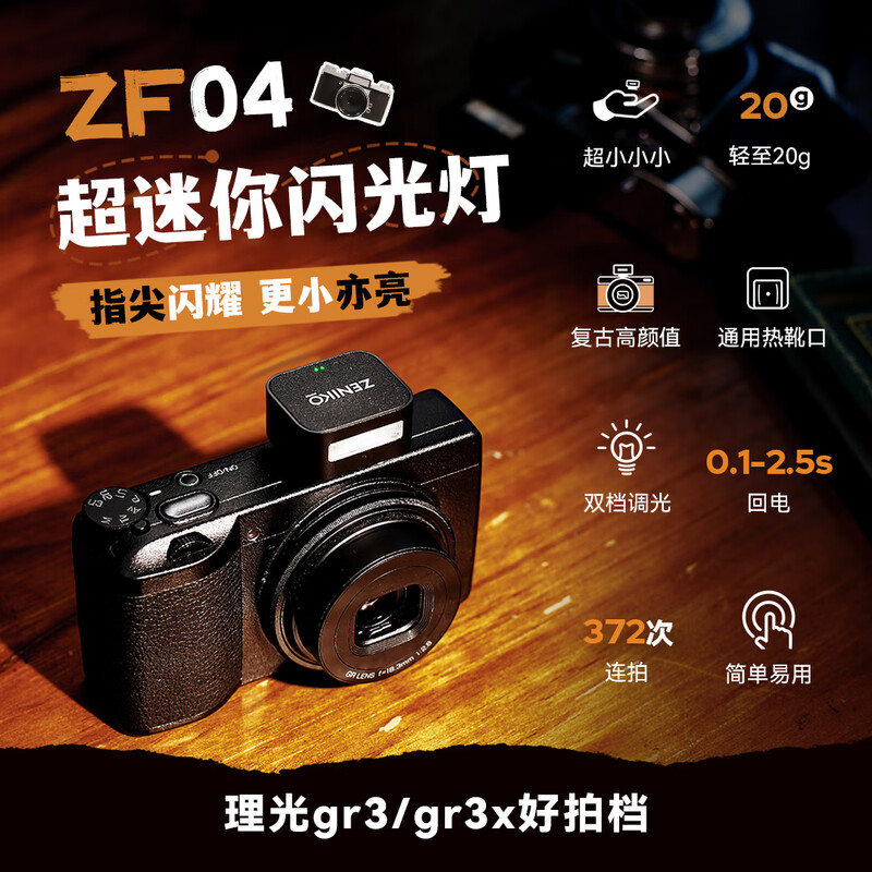 ZENIKO Jingdong official self-operated ZF04 mini flash mini (silver) long battery life high appearance portable Fuji Ricoh Olympus Nikon Canon universal