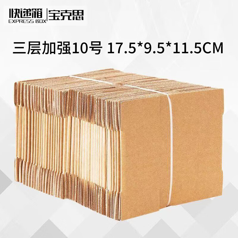 Baoxi express carton packaging box postal carton custom carton wholesale No. 10 three-layer reinforced 17.5*9.5*11.5cm (240 pieces)