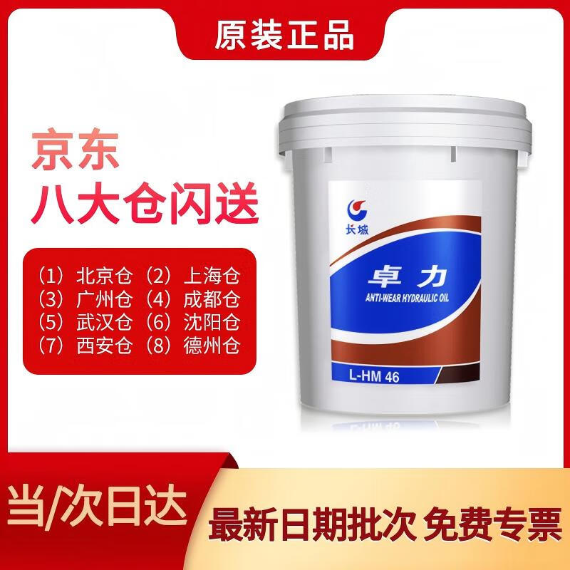 Great Wall Zhuoli No. 46 anti-wear hydraulic oil L-HM No. 46 (high definition and high pressure) 16kg/18L/barrel