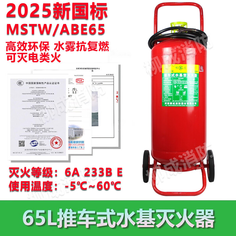 Water-based trolley-type fire extinguisher MSTZ25L/45L65L foam low-temperature fire-fighting anti-freeze extinguisher 25L water-based foam type (red bottle)