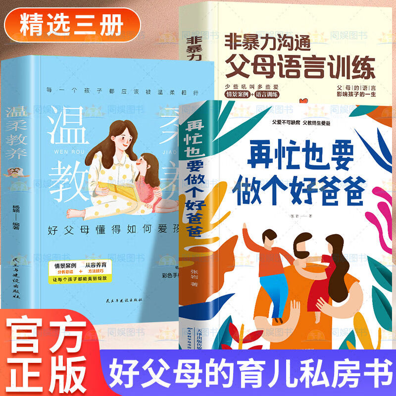 Genuine free shipping of all 3 volumes, no matter how busy you are, you must be a good dad, gentle parenting, non-violent communication, parent language training, child relationship, family education, child parenting books, reading books, good dad 3++ is better than a good teacher, positive child discipline