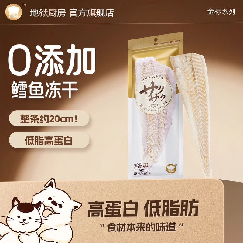 Hell's Kitchen Specially Selected Cod Freeze-Dried Cat Snacks Cat and Dog Snacks Teething Nutritional Whole Dried Cod Stock Up Freeze-Dried Cod 15g*10