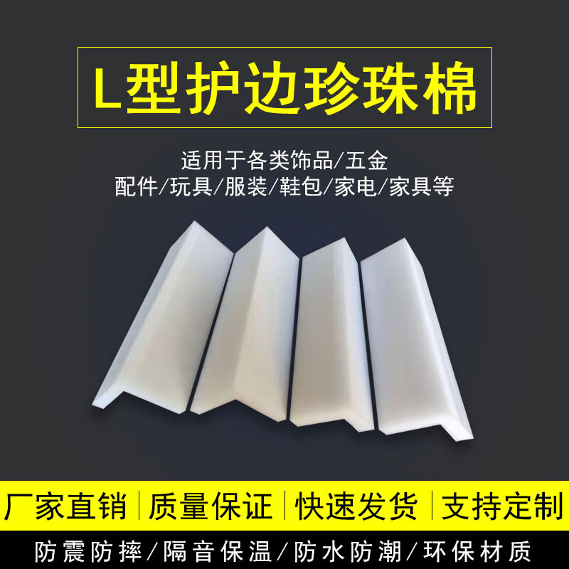 Pearl cotton L-shaped corner protector and edge protector foam long strip edge protector anti-collision corner right-angle express packaging customized size