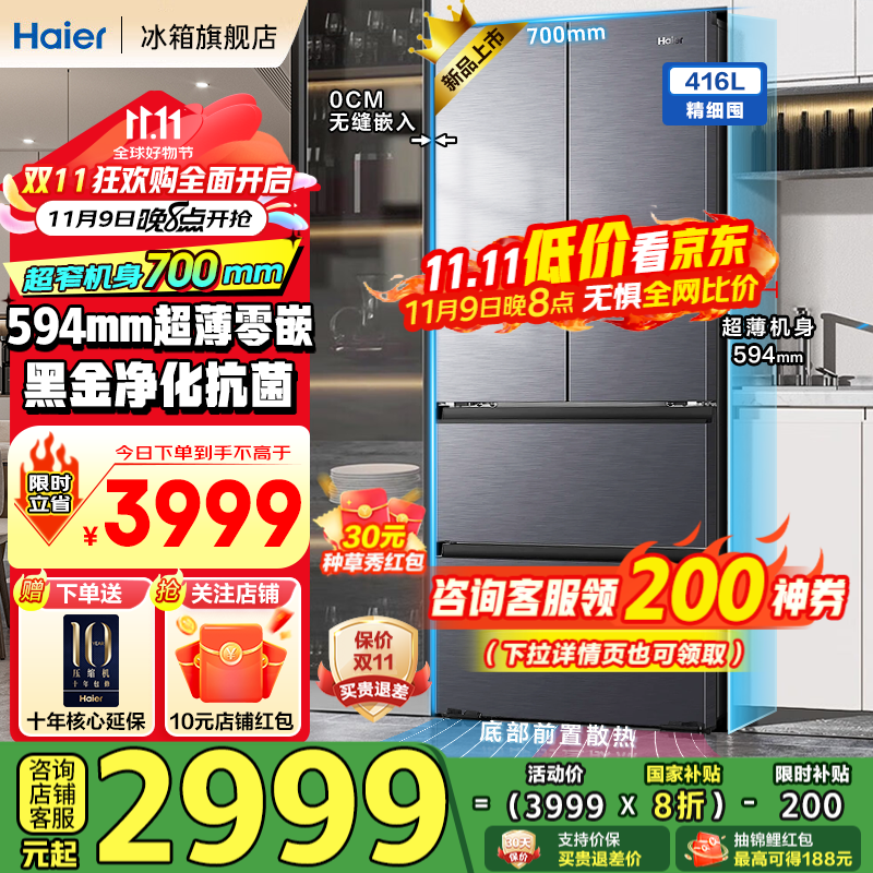 Haier refrigerator 416 liters small red flower French multi-door four-door 594mm ultra-thin zero built-in small apartment 70cm wide first-class energy efficiency black gold purification frost-free national subsidy 20% 594mm ultra-thin zero built-in + mother and baby three-speed temperature change + black gold purification