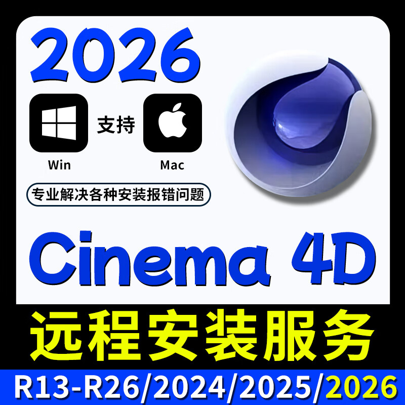 C4D software installation package 2026/2025/R26 modeling OC rendering plug-in win version remote installation service remote installation help choose any version Win system