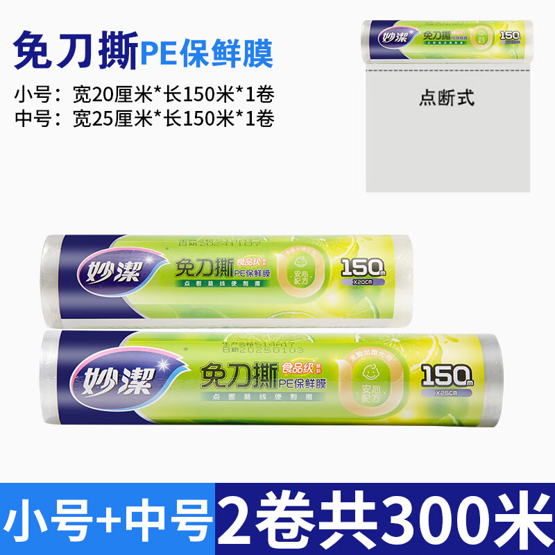 Miaojie knife-free cling film disposable PE food grade hand-tearable cling film suitable for refrigerator and microwave oven 2 roll combination small bowl + medium bowl total 300 meters