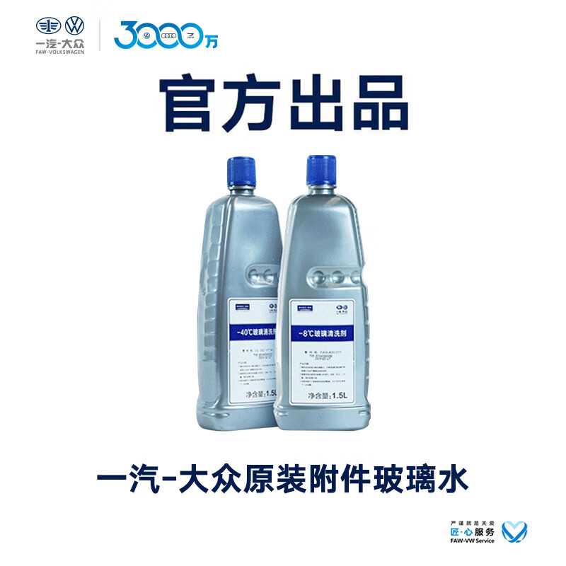 FAW-Volkswagen in-store service -40 C/-8 Glass cleaning agent, glass water (including working hours) -8 degrees