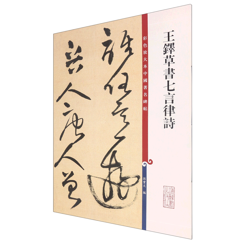 Wang Duo's seven-character rhymed poem in cursive script