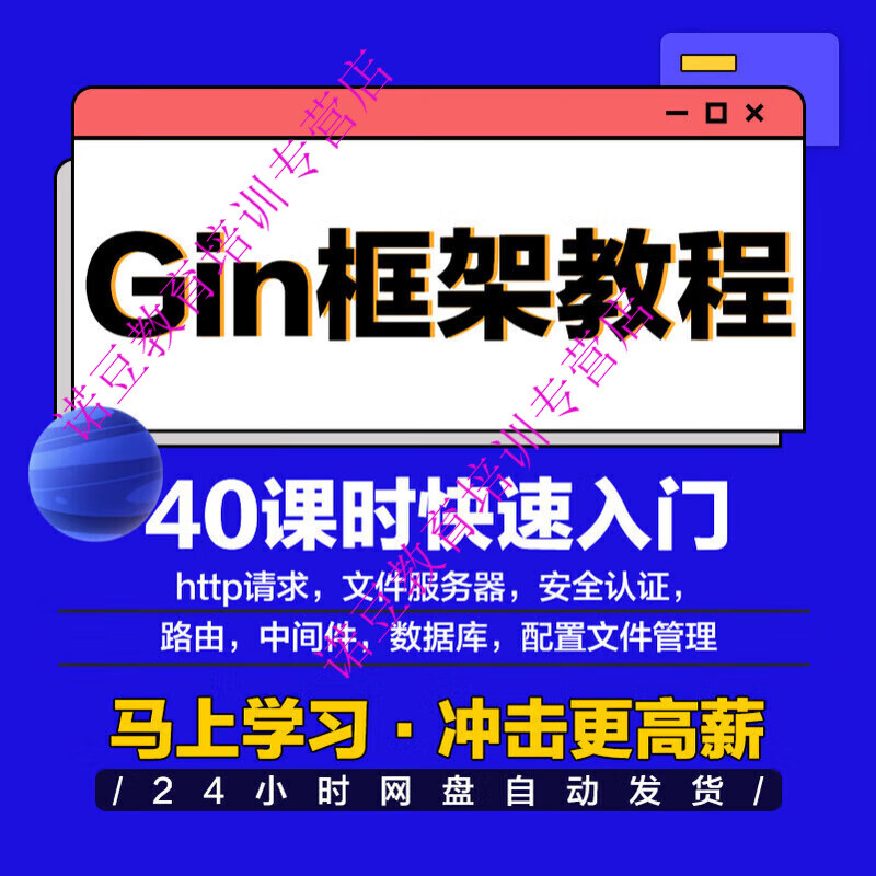 Go language video tutorial Gin framework introduction to improve project front-end and back-end separation practical ORM framework course electronic version - network disk delivery