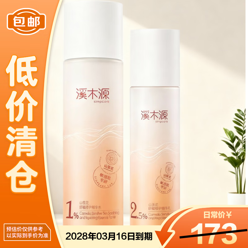 Ximuyuan Camellia Moisturizing Lotion Set (120ml+100ml)*1 scratch code birthday gift