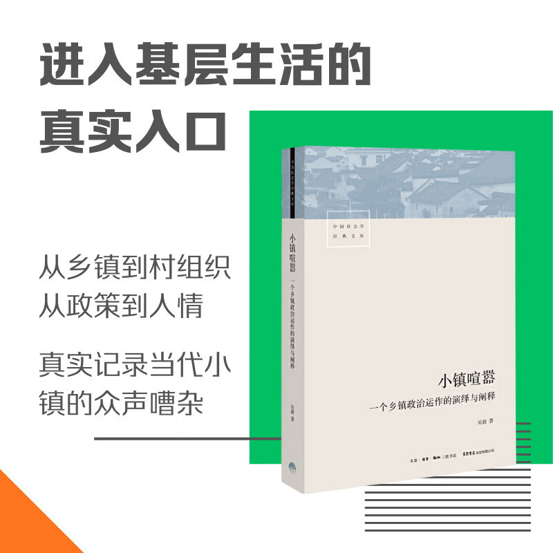 Small town hustle and bustle. Deduction and interpretation of the political operation of a township. An observational treatise on contemporary Chinese township politics. The author Wu Yi focuses on rural society research.