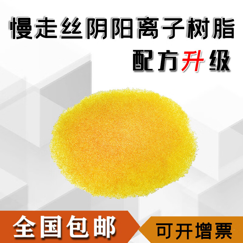 Yingtang wire cutting accessories slow wire cutting resin anion and cation exchange resin mixed bed resin long service life Shadick Shunxin A grade resin (one pack)