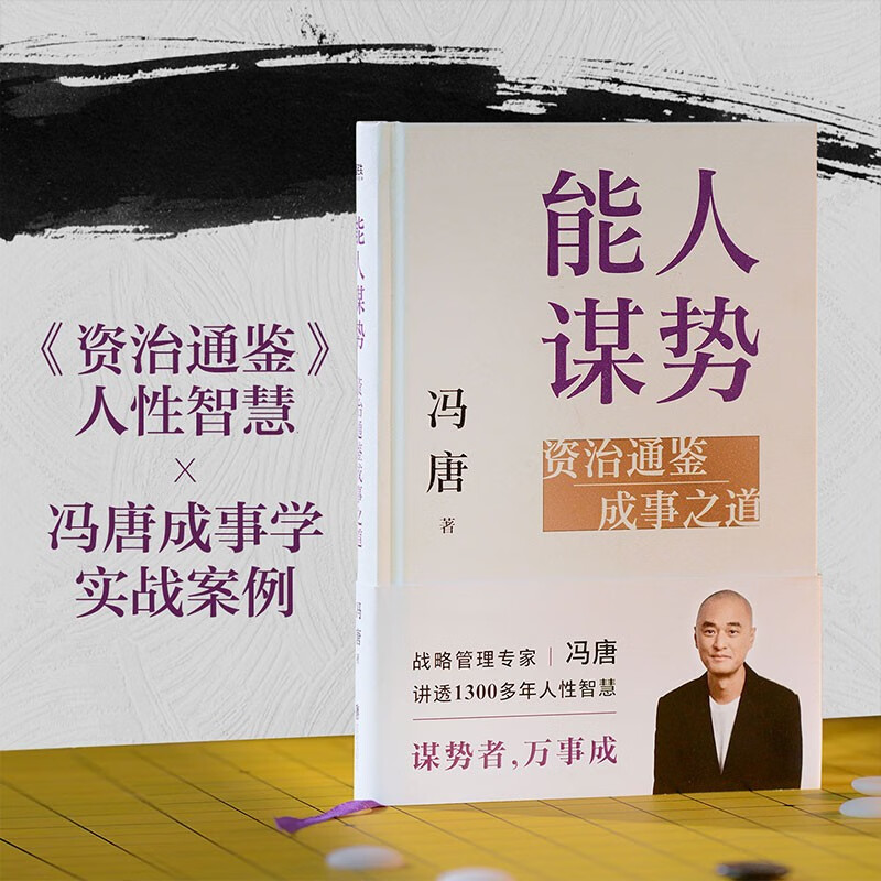 Capable people seek power, and learn from the knowledge of governance to achieve success. It explains more than 1,300 years of human wisdom. If you understand human nature, everything will be successful!