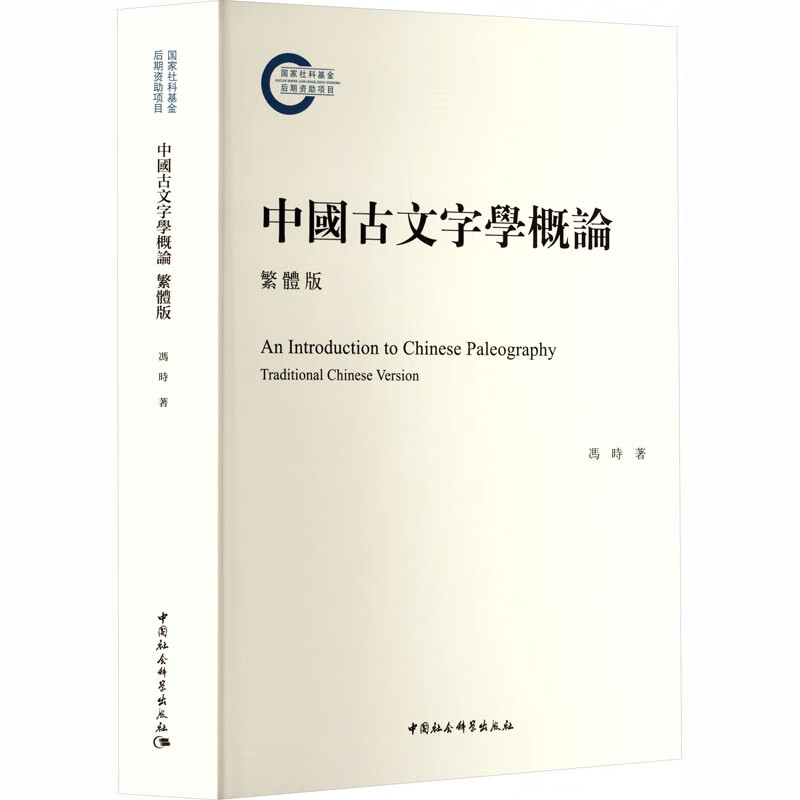 Introduction to Chinese Paleophilology (Traditional Chinese Edition)