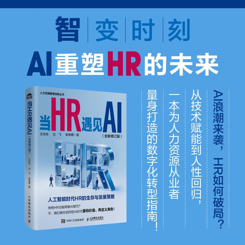 When HR Meets AI (New Revised Edition) The Survival and Development Strategies of HR in the Artificial Intelligence Era AI Technology Reshapes the Value of HR Enterprise Human Resources Management Produced by People's Post and Puhua