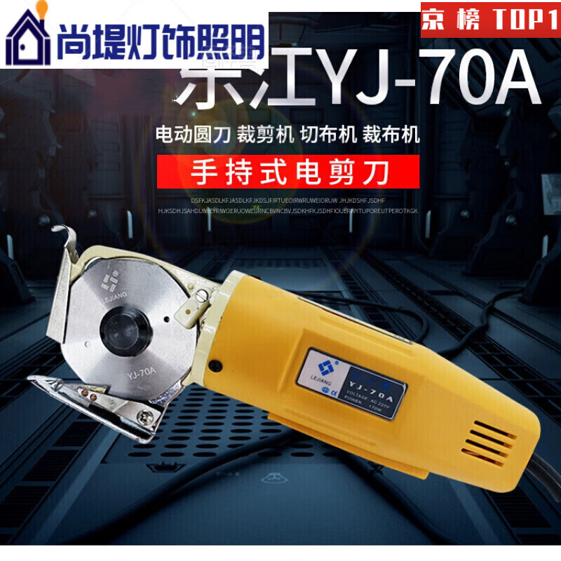 YWZR handheld electric scissors, electric round knife, cutting machine, cloth cutting machine, cloth cutting machine, Lejiang YJ-70A default