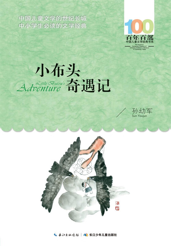 The Adventures of Little Butou/Hundred Hundred Classic Books Series Reading Expansion Books for Grades 3-4 of Primary School Extracurricular Reading Summer Reading Extracurricular Books Summer Homework Summer Connection from Primary to Secondary School Summer Connection from Primary to Junior High School