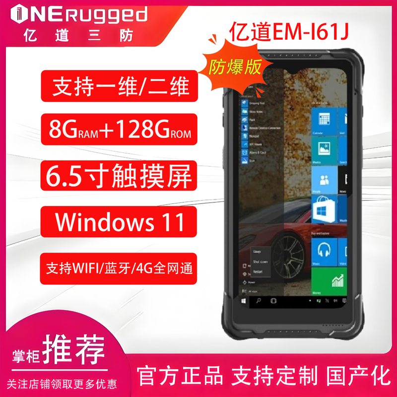 Yidao EM-I61J explosion-proof code scanning version 6.5-inch win11 handheld collection terminal supports one-dimensional/two-dimensional code scanning win10 mobile smart terminal data collector