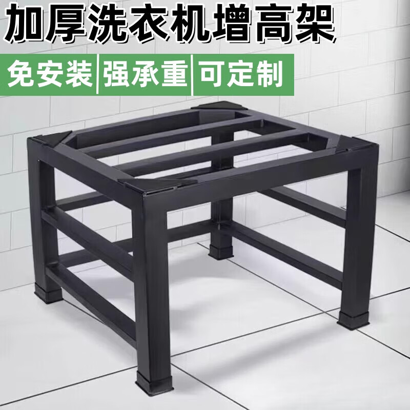 He Jiagong washing machine tray base washing machine base heightening fully automatic drum washing machine heightening bracket refrigerator bracket length 50 width 5015 height