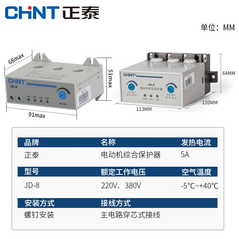 Chint motor comprehensive protector JD-8 three-phase 380v motor 220v overload overcurrent current phase loss JD-82A20A