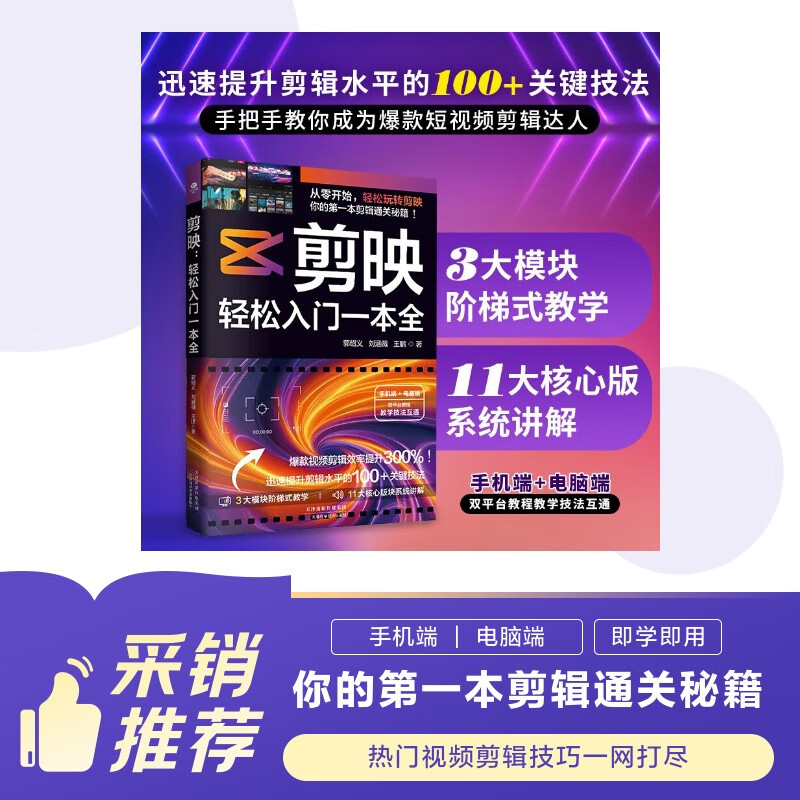 Editing, a comprehensive guide to get started easily (editing + color correction + subtitles + dubbing + special effects from novice to expert) short video editing from beginner to proficient