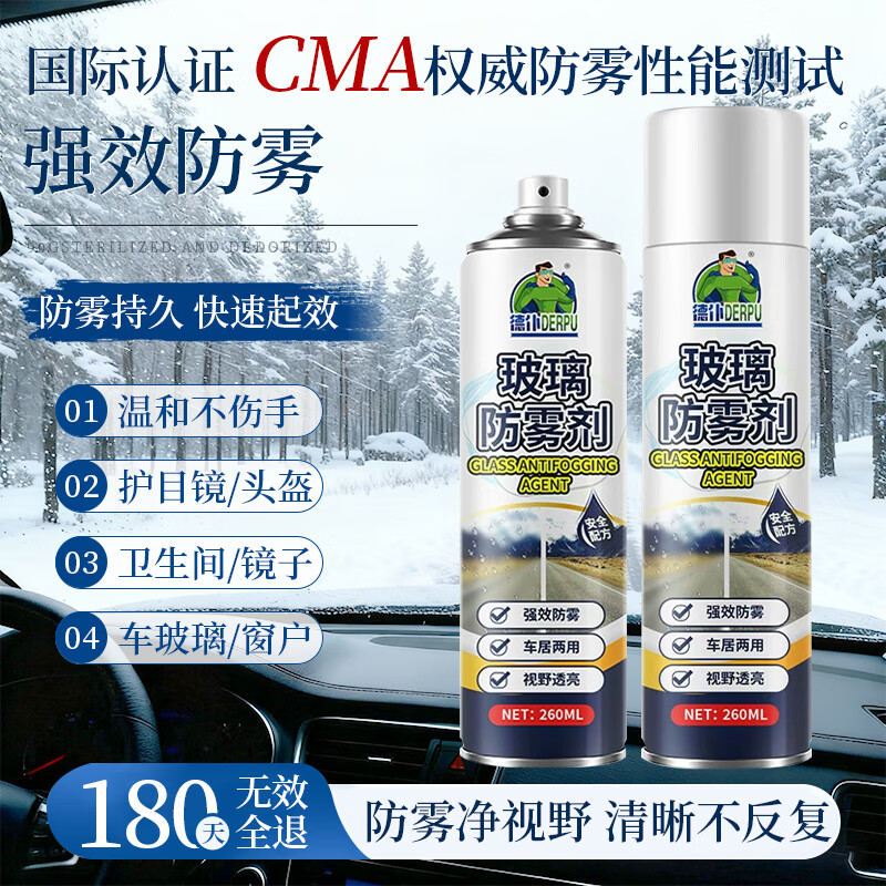 Depu car glass anti-fogging agent winter windshield de-fogging and rain-proof spray rearview mirror rain-proof artifact 260ml
