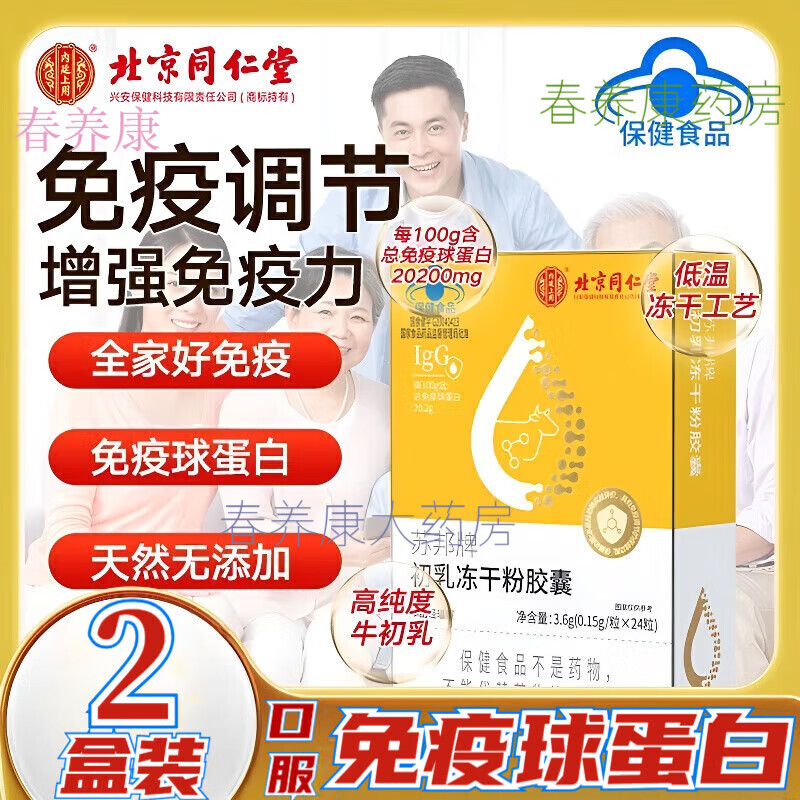 Tongrentang (TRT) immunoglobulin Kangmaili colostrum capsule urticaria probiotics for adults, children and the elderly new 2 boxes 3.6g*2 boxes