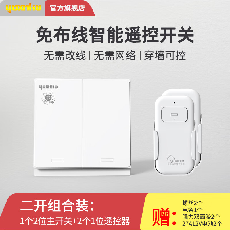 YOXNKO two-position wireless remote control switch, wiring-free intelligent dual control panel 86 type single live wire, can pass through the wall, white, two-opening box (main switch*1+remote control*1) 86*86