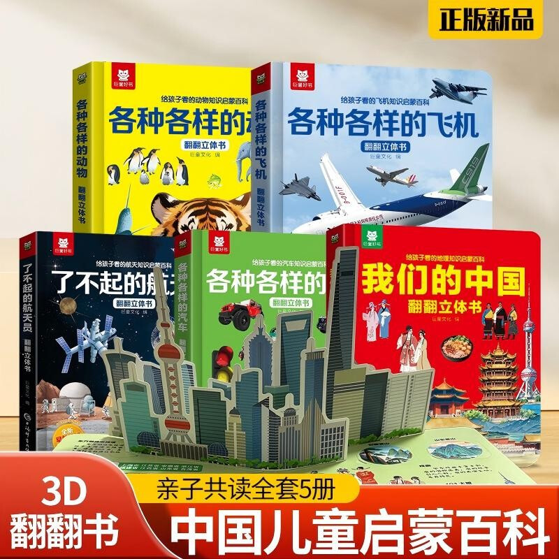 A complete set of 5 volumes for parents and children to read together. Flip through the 3D pop-up book for children’s science enlightenment. Our China + Animals + Planes + Cars + Astronauts