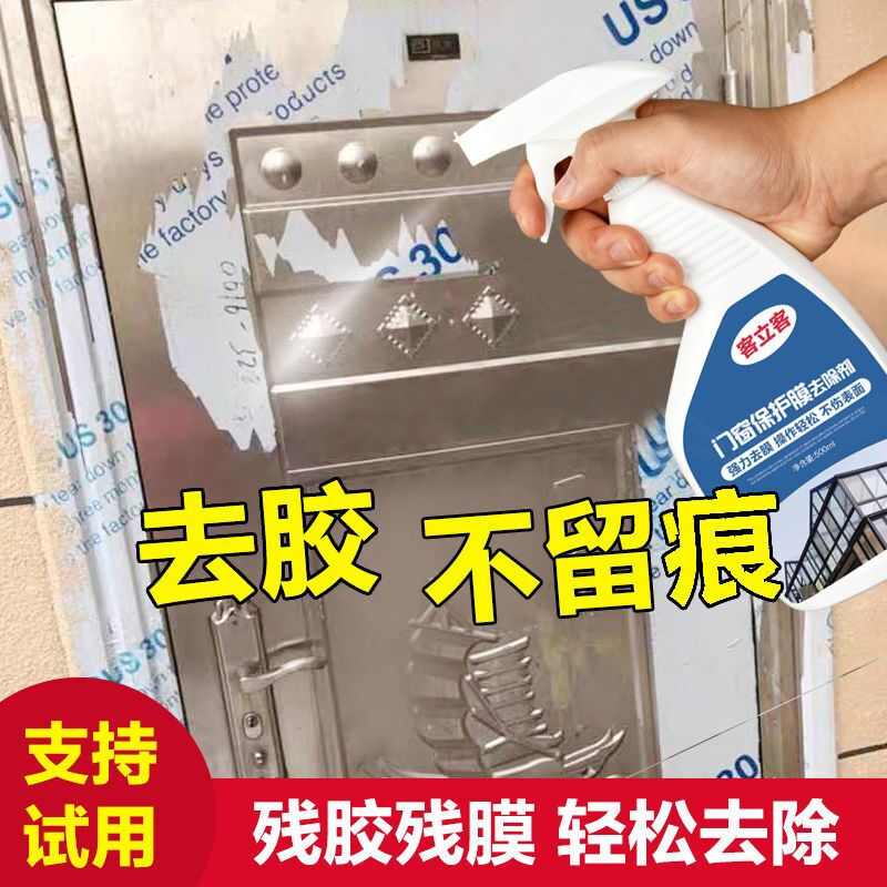 Mo Peng stainless steel adhesive remover, anti-theft door protective film removal, aluminum alloy door and window plastic film removal, cleaning power, door and window protective film remover, four bottles 500ml*4