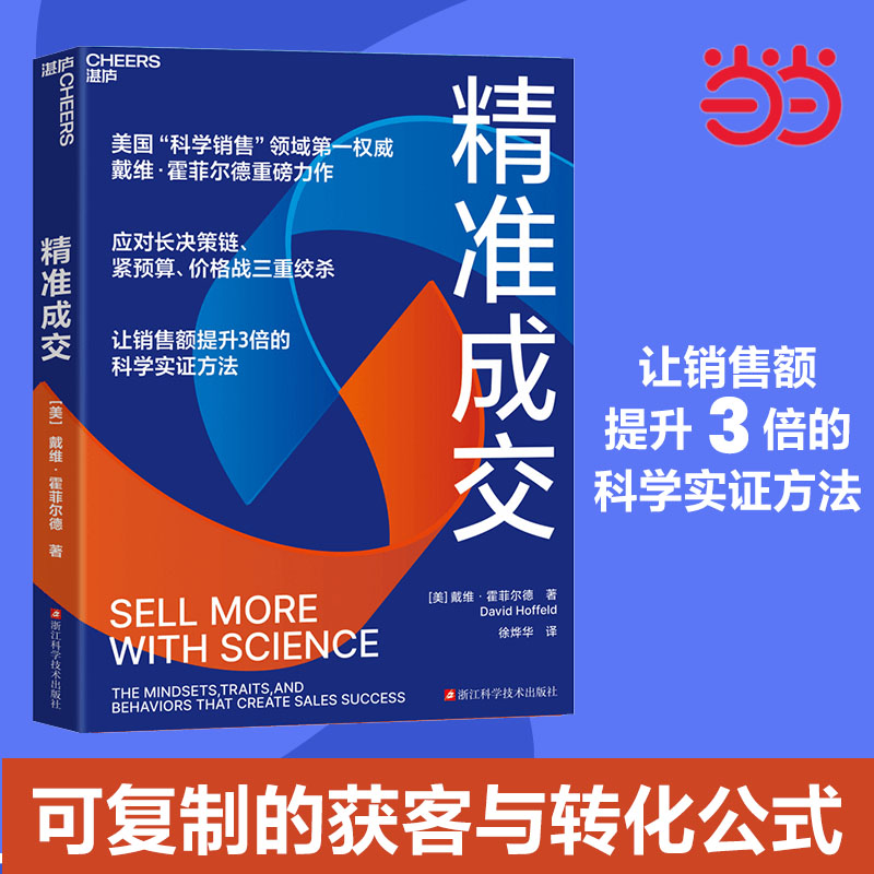 Accurate Transactions, David Hohfeld's masterpiece, the No. 1 authority in the field of scientific sales in the United States, deals with the triple strangulation of long decision-making chains, tight budgets, and price wars. A scientific and empirical method that triples sales. Dangdang Genuine Edition