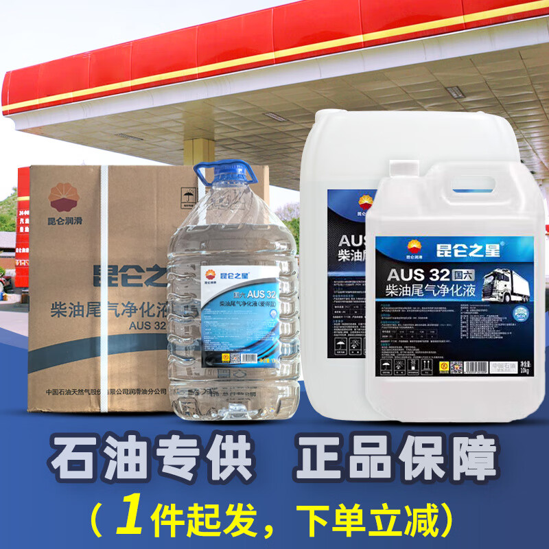 Kunlun Star Vehicle Urea Solution PetroChina National Five and Sixth National Diesel Vehicle Exhaust Gas Treatment Fluid 20kg 10kg in 2 barrels express delivery