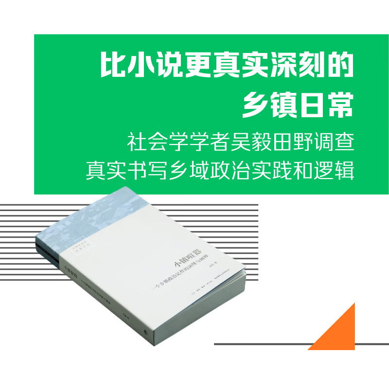 Small town hustle and bustle. Deduction and interpretation of the political operation of a township. An observational treatise on contemporary Chinese township politics. The author Wu Yi focuses on rural society research.