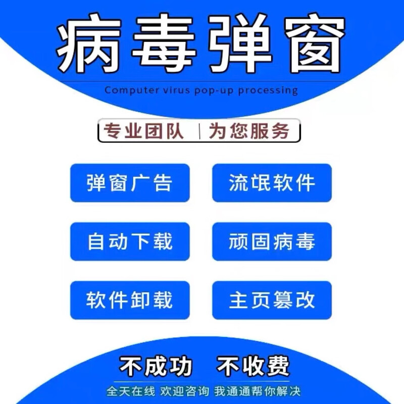 Computer pop-up ads cleaning, rogue software uninstallation, virus removal, junk software anti-virus removal, interception, pop-up ads cleaning