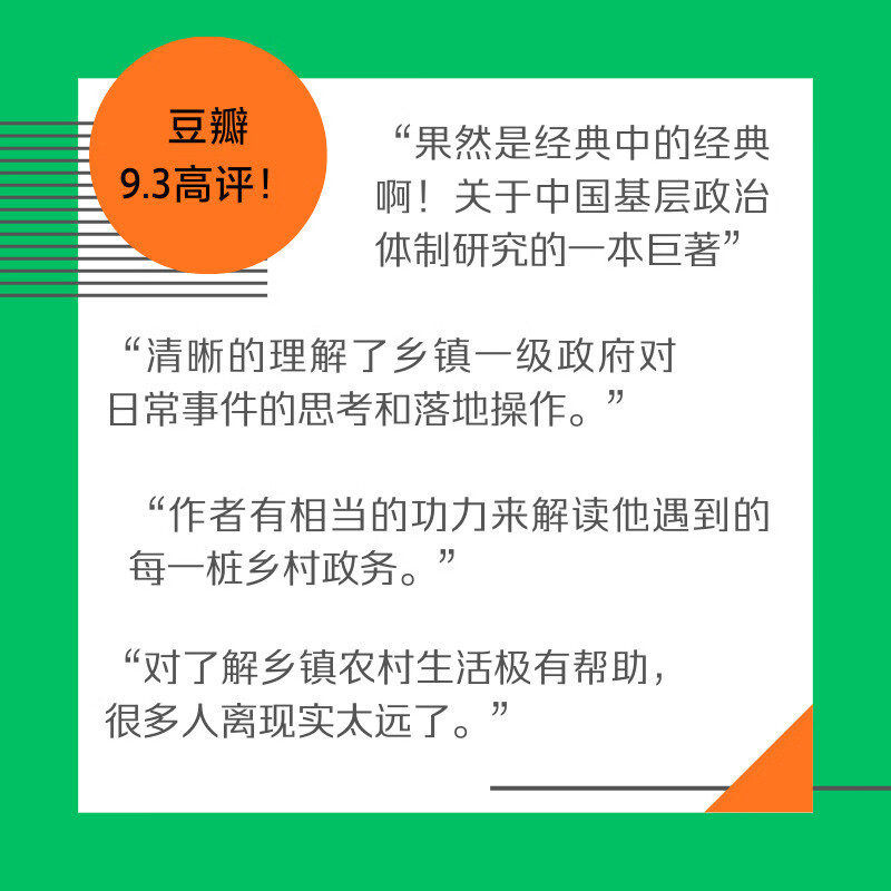 Small town hustle and bustle. Deduction and interpretation of the political operation of a township. An observational treatise on contemporary Chinese township politics. The author Wu Yi focuses on rural society research.