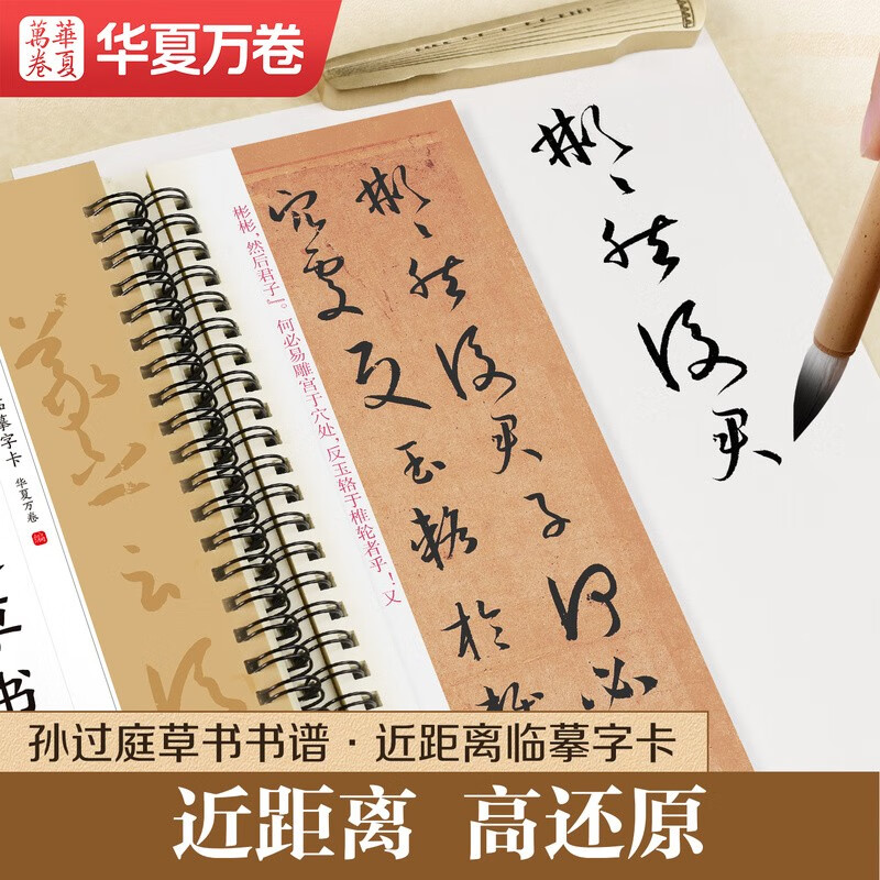 Huaxia Wanjuan calligraphy copybook, close copy copybook, large print version, Sun Guoting cursive calligraphy original stele copybook, adult soft pen cursive copybook