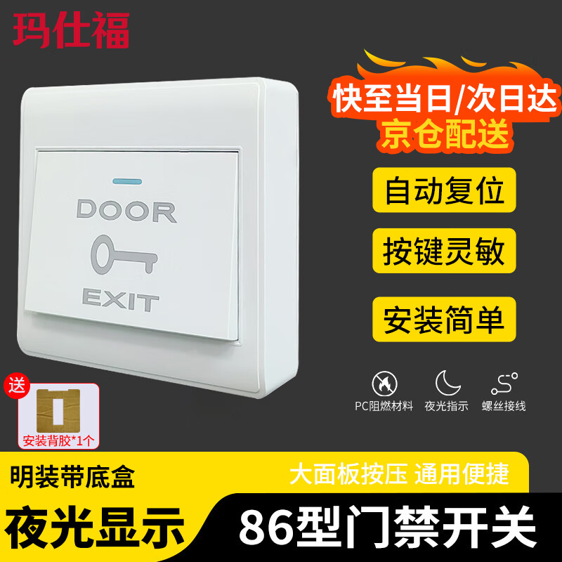 Masfor 86 type access control switch panel exit switch button self-reset rebound switch surface-mounted switch with bottom box