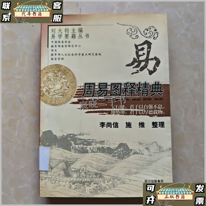 Second hand 90% new Zhouyi Illustrated Classics/Li Shangxin Bashu Publishing House