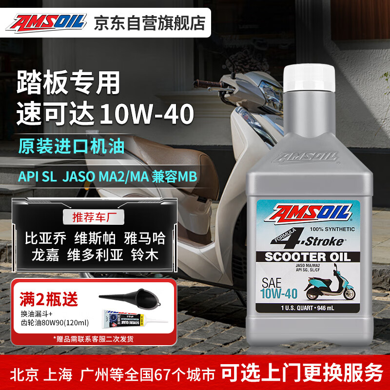 AMSOIL Speed 10W40 imported fully synthetic scooter oil NXMAX Suzuki UY125 Haojue 946ml