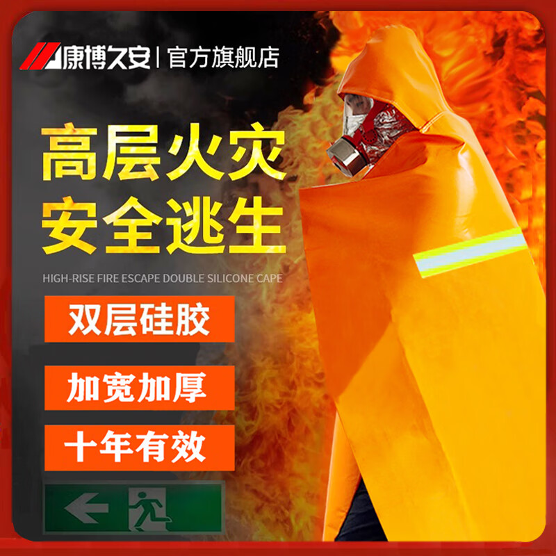 Kangbo Jiuan Fireproof Cloak Double-layer Silicone Household Fire Blanket High Temperature Resistance and Insulation High-rise Fire Escape Clothes and Equipment Cloak (Children's Style) Thickened Silicone Cloak 1.1m*1.3