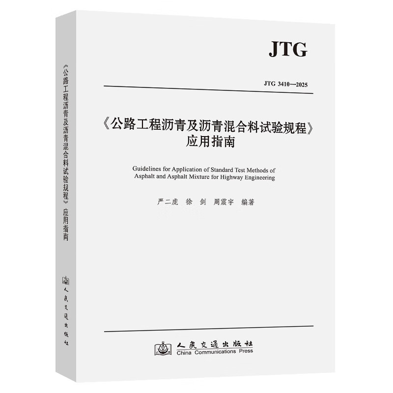 <Testing Procedures for Asphalt and Asphalt Mixtures in Highway Engineering>Application Guide