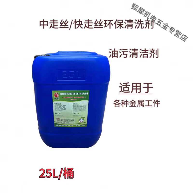 Line, wire cutting accessories, medium and fast wire, environmentally friendly cleaning agent, rust remover, oil removal cleaning line, wire cutting workpiece, medium/fast wire, environmentally friendly cleaning agent (6L/barrel)