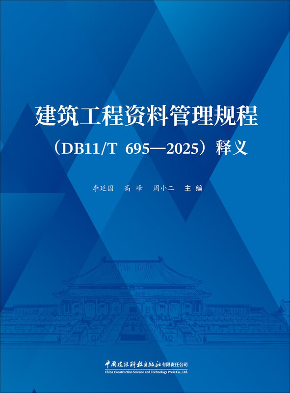 Interpretation of Construction Engineering Data Management Regulations (DB11/T695-2025)