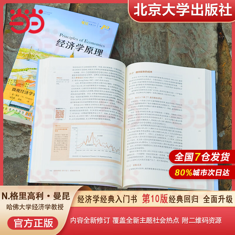 Dangdang genuine free shipping Mankiw Principles of Economics Macroeconomics + Microeconomics Volume Introductory Textbook of Economic Theory Peking University Press Tenth Edition Eighth Edition/Seventh Edition Optional 10 8 7th Edition Free Notebook Principles of Economics Micro + Macroeconomics Volume 10th Edition