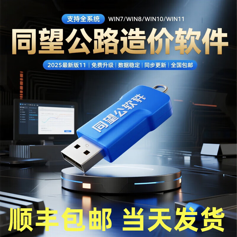 2025 Tongwang cost software new version V11 highway maintenance dongle list pricing full professional package installation Tongwang highway professional version V11.1.1 supports upgrades anti-lock and anti-sealing version