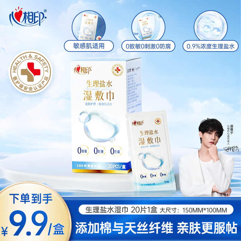 Xinxiangyin saline wipes 20 pieces 1 box individually packaged portable travel wet compress medical beauty repair facial care