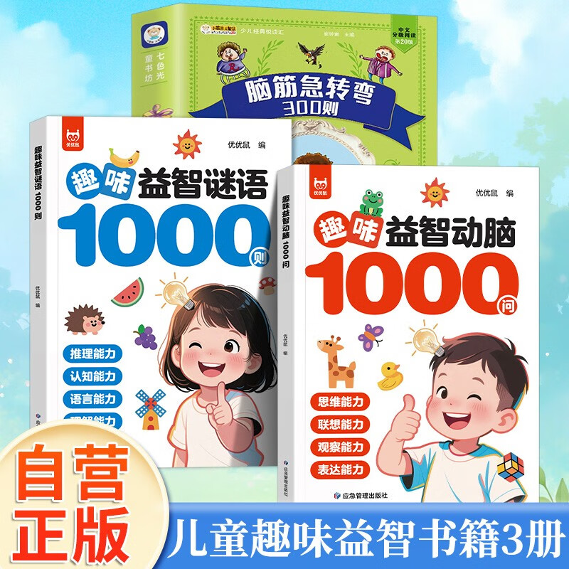 3 volumes in total, 1,000 fun puzzles and brain-stimulating questions + 1,000 fun puzzle riddles + 300 brain teasers to exercise thinking, association, observation, expression, reasoning, cognitive language understanding, a must-read extracurricular reading book for primary school students