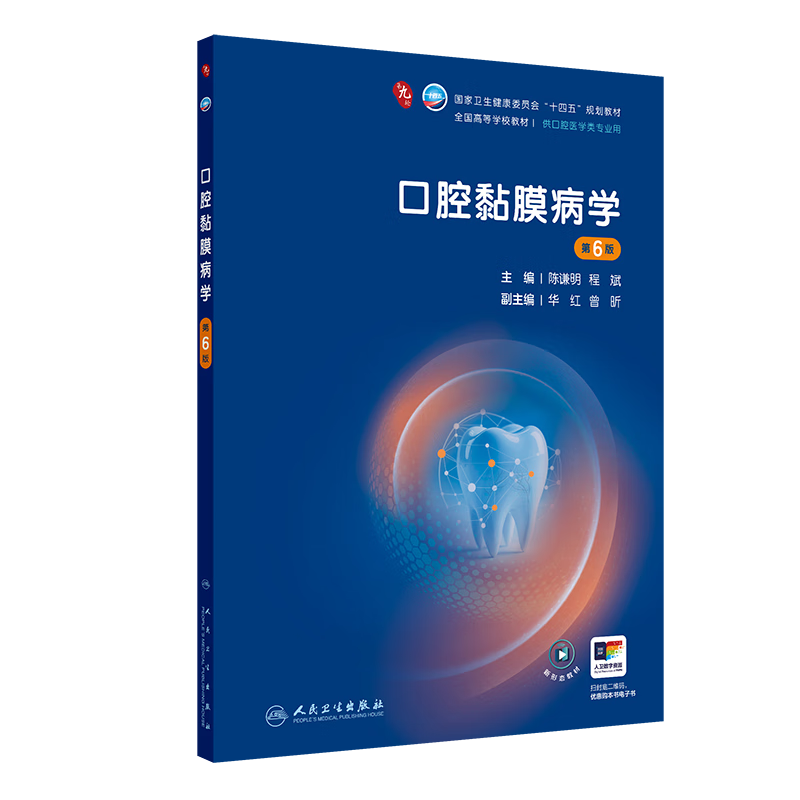 Oral Mucosal Diseases (6th Edition) - National Higher Education Textbooks Chen Qianming University Textbooks People's Health Press Xinhua Bookstore Genuine