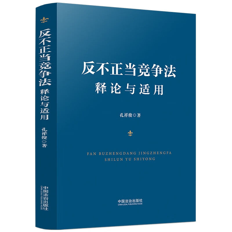 Interpretation and Application of Anti-Unfair Competition Law