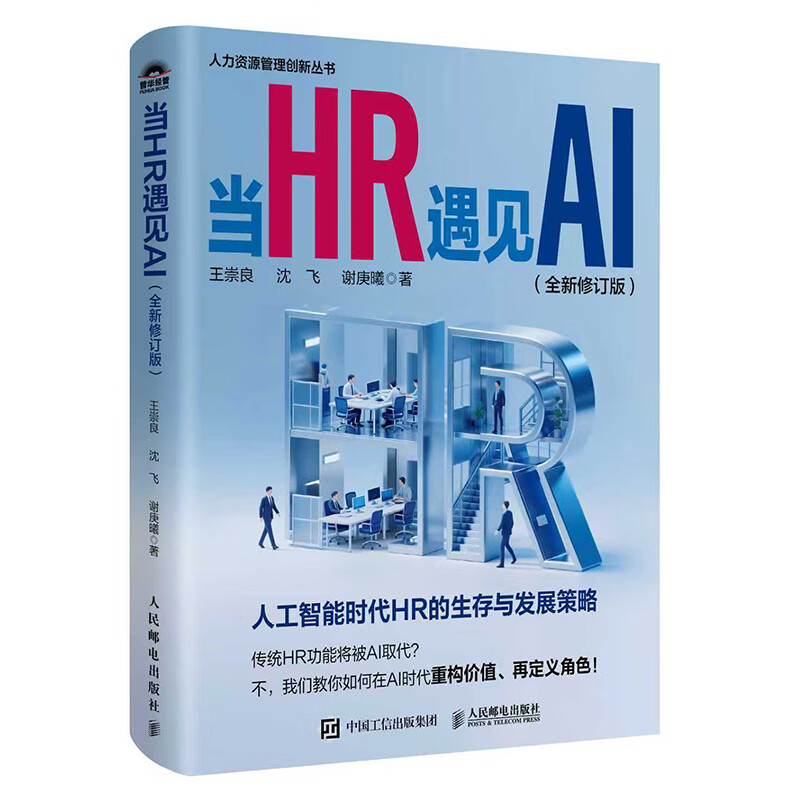 When HR Meets AI (New Revised Edition) The Survival and Development Strategies of HR in the Artificial Intelligence Era AI Technology Reshapes the Value of HR Enterprise Human Resources Management Produced by People's Post and Puhua